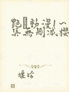 艳鉧动漫1～6集无删减樱花