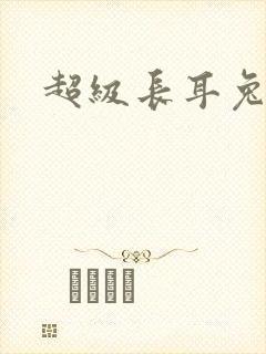 超级长耳兔配招