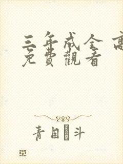 三年成全 高清免费观看