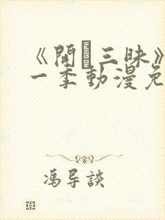 《开発三昧》第一季动漫免费观看在线