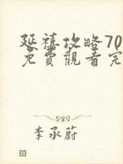 延禧攻略70集免费观看完整版在线封面