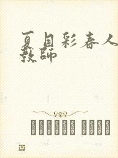 夏目彩春人妻女教师