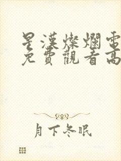 星汉灿烂电视剧免费观看高清版全集