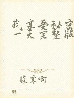 我享受秘密的那一天完整版免费观看