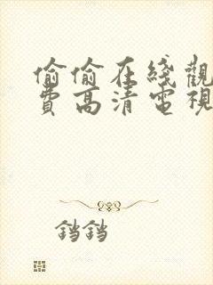 偷偷在线观看免费高清电视剧推荐五