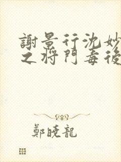 谢景行沈妙重生之将门毒后