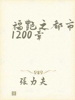 福艳之都市后宫1200章