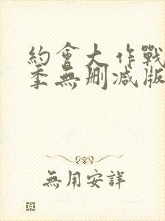 约会大作战第四季无删减版