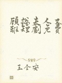 顾总夫人又要和离短剧免费观看