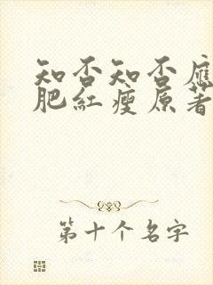 知否知否应是绿肥红瘦原著小说免费阅读