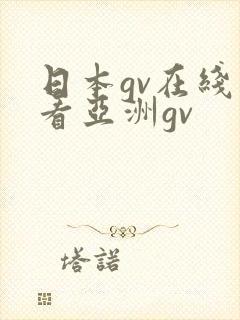 日本gv在线观看亚洲gv封面