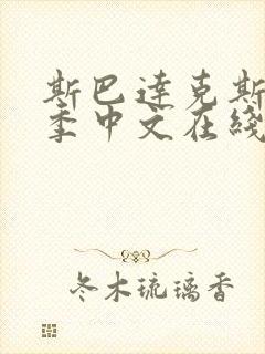 斯巴达克斯第一季中文在线完整免费观看