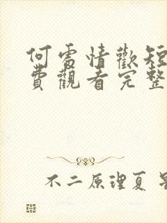 何处情欢短剧免费观看完整版