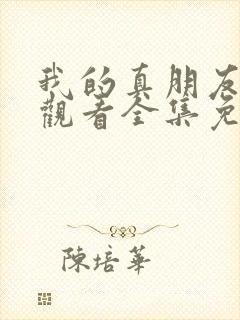 我的真朋友在线观看全集免费播放