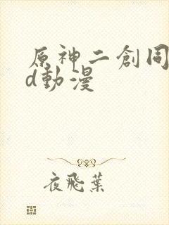 原神二创同人3d动漫