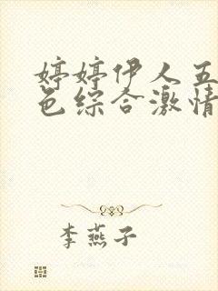 婷婷伊人五月天色综合激情