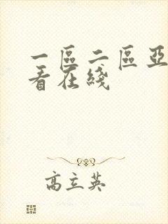 一区二区亚洲观看在线