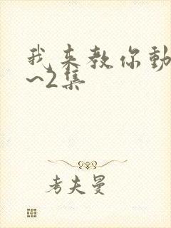 我来教你动漫1~2集