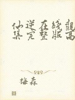 仙逆在线观看全集完整版高清星辰