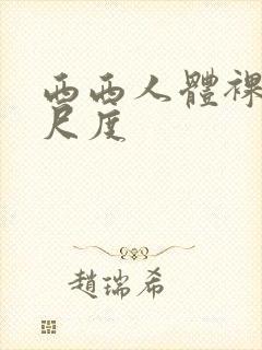 西西人体裸体大尺度
