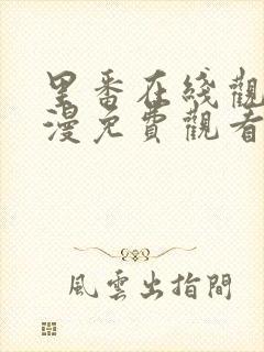 里番在线观看动漫免费观看网址封面