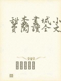 甜杏书城小说免费阅读全文最新章节封面