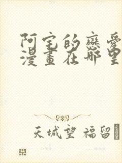 阿宅的恋爱真难漫画在哪里可以看封面