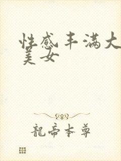 性感丰满大尺度美女