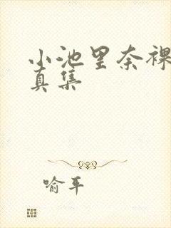 小池里奈裸体写真集