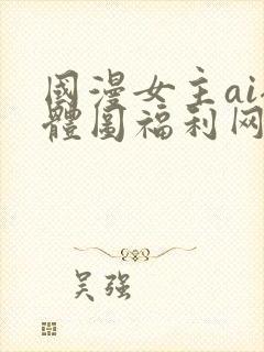 国漫女主ai裸体图福利网站封面