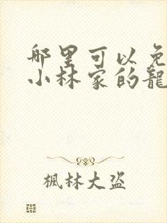 哪里可以免费看小林家的龙女仆