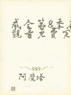 成全第8季在线观看免费完整