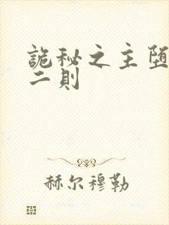 诡秘之主堕落篇二则