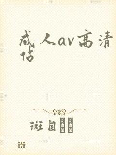 成人av高清网站
