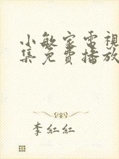 小敏家电视剧全集免费播放