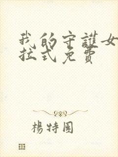 我的守护女友下拉式免费