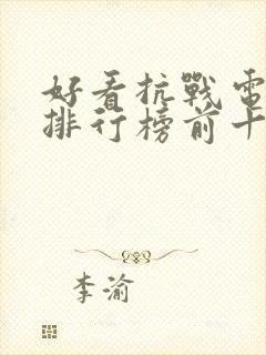 好看抗战电视剧排行榜前十名