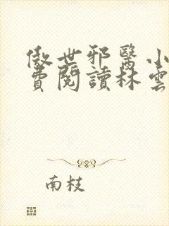 傲世邪医小说免费阅读林云