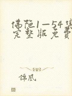 佛陀1—54集完整版免费观看国语