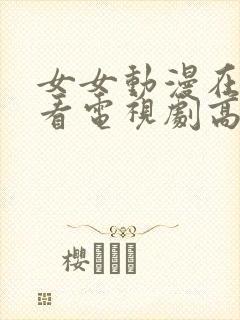 女女动漫在线观看电视剧高清免费