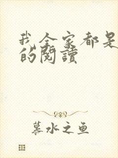 我全家都是穿来的阅读