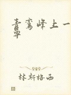 青鸾峰上一剑独尊