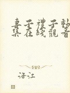 妻子礼子动漫全集在线观看免费高清