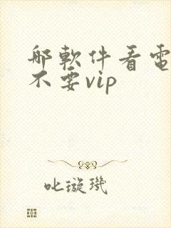 哪软件看电视剧不要vip