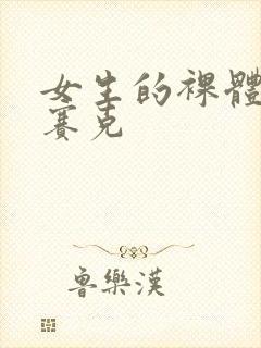 女生的裸体无马赛克