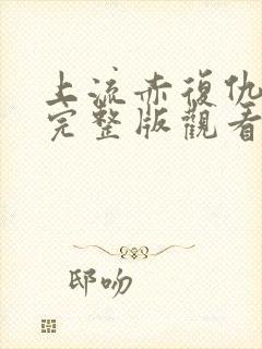 上流赤复仇电影完整版观看免费