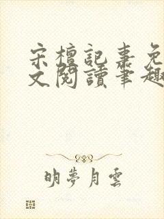 宋檀记事免费全文阅读笔趣阁