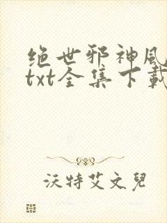绝世邪神风狂笑txt全集下载
