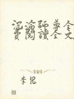 沉沦师尊全文免费阅读全文无弹窗