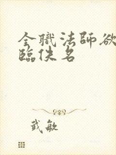 全职法师欲魔降临佚名